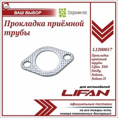 Прокладка приёмной трубы задняя для Лифан Х60 , Смайли, Солано, Солано 2 / Lifan X60, Smily, Solano, Solano II / L1200017