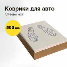 Коврики одноразовые "Следы ног", двухслойные, 500шт. (405х525мм) Нет бренда