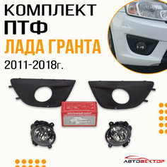 Полный набор - комплект противотуманных фар Лада Гранта 2011-2018 со штатной кнопкой. 2 ПТФ, 2 Рамки, монтажный набор АвтоВектр63