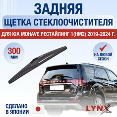 Задняя щетка стеклоочистителя для Kia Mohave (1) HM2 Рестайлинг / 2019 2020 2021 2022 2023 2024 / Задний дворник 300 мм Киа Мохав Lyn Xauto