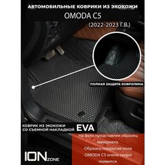Автомобильные 3д коврики из экокожи OMODA C5 (2022-2024) Ion Zone