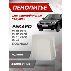 Автомобильная подушка сиденья, поролон сиденья, губка Рекаро ВАЗ 2170, 2171, 2172 Best Tunings