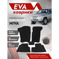 Ева ковры 2123, Нива Шевроле "3Д" (коврики Chevrolet Niva 2123 "3D") / черный кант Best Tunings