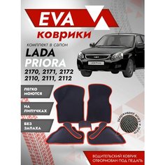 Ева ковры лада Приора 3Д (Ева коврики LADA PRIORA 2170, 2171, 2172 3D) красный кант Best Tunings