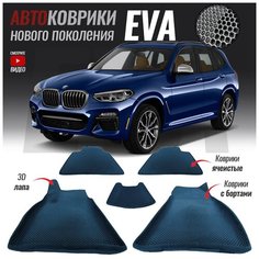 Автомобильные коврики ЕВА (EVA) с бортами для BMW X3 III (G01) (2017- настоящее время) T Brox