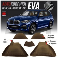 Автомобильные коврики ЕВА (EVA) с бортами для BMW X3 III (G01) (2017- настоящее время) T Brox