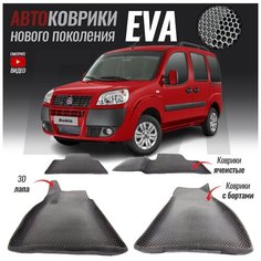 Автомобильные коврики ЕВА (EVA) с бортами для Fiat Doblo I (2000-2015)