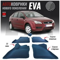 Автомобильные коврики ЕВА (EVA) с бортами для Ford Focus II (2005-2011) T Brox