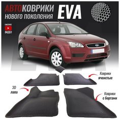 Автомобильные коврики ЕВА (EVA) с бортами для Ford Focus II (2005-2011) T Brox