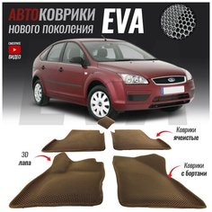 Автомобильные коврики ЕВА (EVA) с бортами для Ford Focus II (2005-2011) T Brox