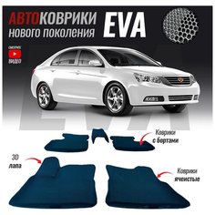 Автомобильные коврики ЕВА (EVA) 3D с бортами для Geely Emgrand EC7 (2009-2016) T Brox