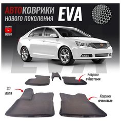 Автомобильные коврики ЕВА (EVA) 3D с бортами для Geely Emgrand EC7 (2009-2016) T Brox