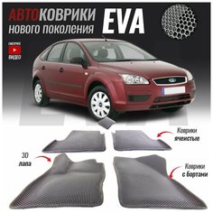 Автомобильные коврики ЕВА (EVA) с бортами для Ford Focus II (2005-2011) T Brox
