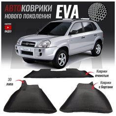 Автомобильные коврики ЕВА (EVA) с бортами для Hyundai Tucson I, Хенде Тусан 1 (2004-2010)