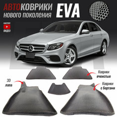 Автомобильные коврики ЕВА (EVA) с бортами для Mercedes-Benz E-Class V (W213) / Мерседес Е (2016-настоящее время) T Brox