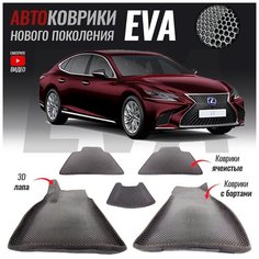 Автомобильные коврики ЕВА (EVA) 3D с бортами для Lexus LS V / Лексус ЛС 5 (2017-настоящее время) T Brox