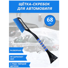Автомобильная щетка-скребок для снега, 68 см, разборная Effire