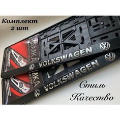 Рамка под номерной знак для автомобиля с надписью "Фольксваген" 2 шт. нет