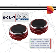 Ручки регулировки печки/кондиционера (красные) для KIA / HYUNDAI Китай