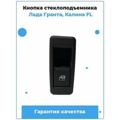 Кнопка стеклоподъемника Лада Гранта / Лада, (подсветка зеленая) / Артикул 511.3769 Нет бренда