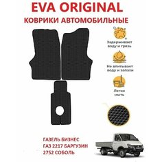 Коврики EVA ORIGINAL Газель Бизнес, ГАЗ 2217 Баргузин, ГАЗ 2752 Соболь в салон авто KMB