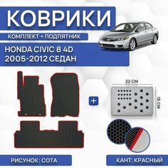 Комплект Ева ковриков для Honda Civic 8 4D 2005-2012 (с подпятником) / Авто / Аксессуары / Эва Sa Vak S