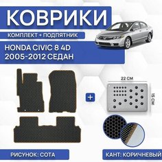 Комплект Ева ковриков для Honda Civic 8 4D 2005-2012 (с подпятником) / Авто / Аксессуары / Эва Sa Vak S
