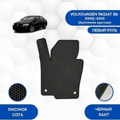 Водительский коврик для Volkswagen Passat B6 2005-2010 Круглые крепления / Авто / Аксессуары / Эва