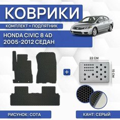 Комплект Ева ковриков для Honda Civic 8 4D 2005-2012 (с подпятником) / Авто / Аксессуары / Эва Sa Vak S