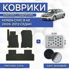 Комплект Ева ковриков для Honda Civic 8 4D 2005-2012 (с подпятником) / Авто / Аксессуары / Эва Sa Vak S