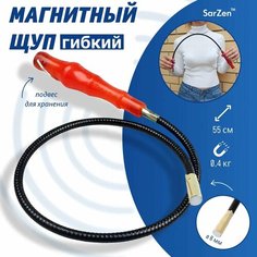 Щуп гибкий с магнитом до 0.4 кг для подъема металлических вещей из труднодоступных мест, магнитный щуп длина 55 см, диаметр 0.8 см, цвет рукоятки красный Sar Zen