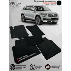 Ворсовые коврики для автомобиля Skoda Kodiaq I /2016-н. в/ автомобильные коврики в машину Шкода Кодиак 1 Vellar