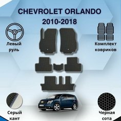 Комплект Ева ковриков для CHEVROLET ORLANDO 2010-2018 левый руль / Шевроле Орландо 2010-2018 / Защитные авто коврики Sa Vak S