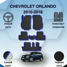 Комплект Ева ковриков для CHEVROLET ORLANDO 2010-2018 левый руль / Шевроле Орландо 2010-2018 / Защитные авто коврики Sa Vak S