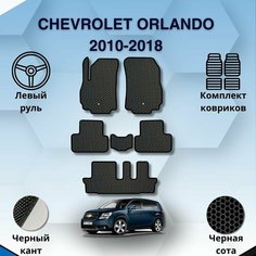 Комплект Ева ковриков для CHEVROLET ORLANDO 2010-2018 левый руль / Шевроле Орландо 2010-2018 / Защитные авто коврики Sa Vak S