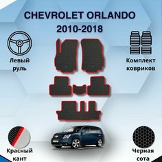 Комплект Ева ковриков для CHEVROLET ORLANDO 2010-2018 левый руль / Шевроле Орландо 2010-2018 / Защитные авто коврики Sa Vak S