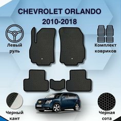 Комплект Ева ковриков для CHEVROLET ORLANDO 2010-2018 левый руль / Шевроле Орландо 2010-2018 / Защитные авто коврики Sa Vak S