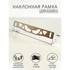 Номерная рамка наклонная JDM / Держатель рамки номерного знака с регулируемым углом наклона / Наклонная рамка для номера, серебристая Omnis