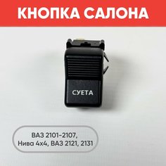 Кнопка салона с надписью суета на ВАЗ 2101-2107, Нива 2121, 2131 (желтая подсветка) нет