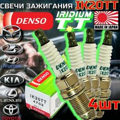 Свечи зажигания DENSO IK20TT иридиевые для KIA HYUNDAI RENAULT SKODA TOYOTA NISSAN MITSUBISHI HONDA MAZDA LEXUS SUBARU SUZUKI AUDI BMW CADILLAC CHEVROLET ВАЗ 16кл ВАЗ 8кл LADA Гранта Калина Ларгус Хрей Веста