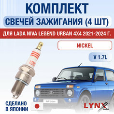 Свечи зажигания для Lada Niva Legend Urban 4x4 1.7, комплект 4 шт / 2021 2022 2023 2024 / Двигатель ВАЗ-21214 1,7 л Lyn Xauto