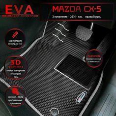 Автомобильные коврики Eva с 3d бортиками для Mazda CX-5, 2 поколение, (2016-.) Прав. р./черные с серым кантом/EvaLuxeNSK