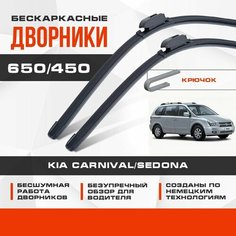 Бескаркасные дворники (комплект) для Kia Carnival/Sedona 2006-2013 Минивен MB 2 пок. Щетки для Киа Карнивал/Седона 2шт Va24 Ru
