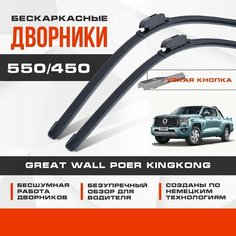 Бескаркасные дворники (комплект) для Great Wall Poer KingKong 2022-2023 Пикап. Щетки для Грейт Вол Поэр Кинг Конг 2шт Va24 Ru
