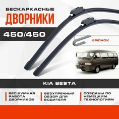 Бескаркасные дворники (комплект) для Kia Besta 1996-2017 Минивен. Щетки для Киа Беста 2шт Va24 Ru