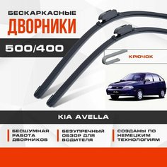 Бескаркасные дворники (комплект) для Kia Avella 1995-2001 Хетчбэк. Щетки для Киа Авелла 2шт Va24 Ru