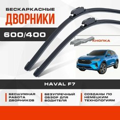 Бескаркасные дворники (комплект) для Haval F7 2019-2023 Кроссовер. Щетки для Хавал Ф7 2шт Va24 Ru