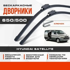 Бескаркасные дворники (комплект) для Hyundai Satellite 1997-2007 Минивен, 1 пок. Щетки для Хендай Сателлит 2шт Va24 Ru