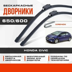 Бескаркасные дворники (комплект) для Honda Civic 2007-2012 3D/5D Хетчбэк 5D, FK, FN , 8 пок, рест, . Щетки для Хонда Сивик 2шт Va24 Ru