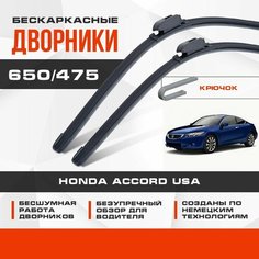 Бескаркасные дворники (комплект) для Honda Accord USA 2007-2011 Купе USA , 8 пок. Щетки для Хонда Аккорд США 2шт Va24 Ru